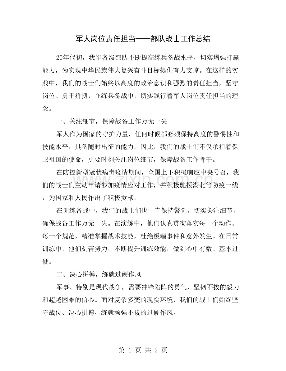军人岗位责任担当——部队战士工作总结.doc_第1页