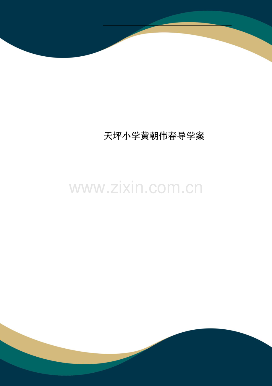 天坪小学黄朝伟春导学案.doc_第1页