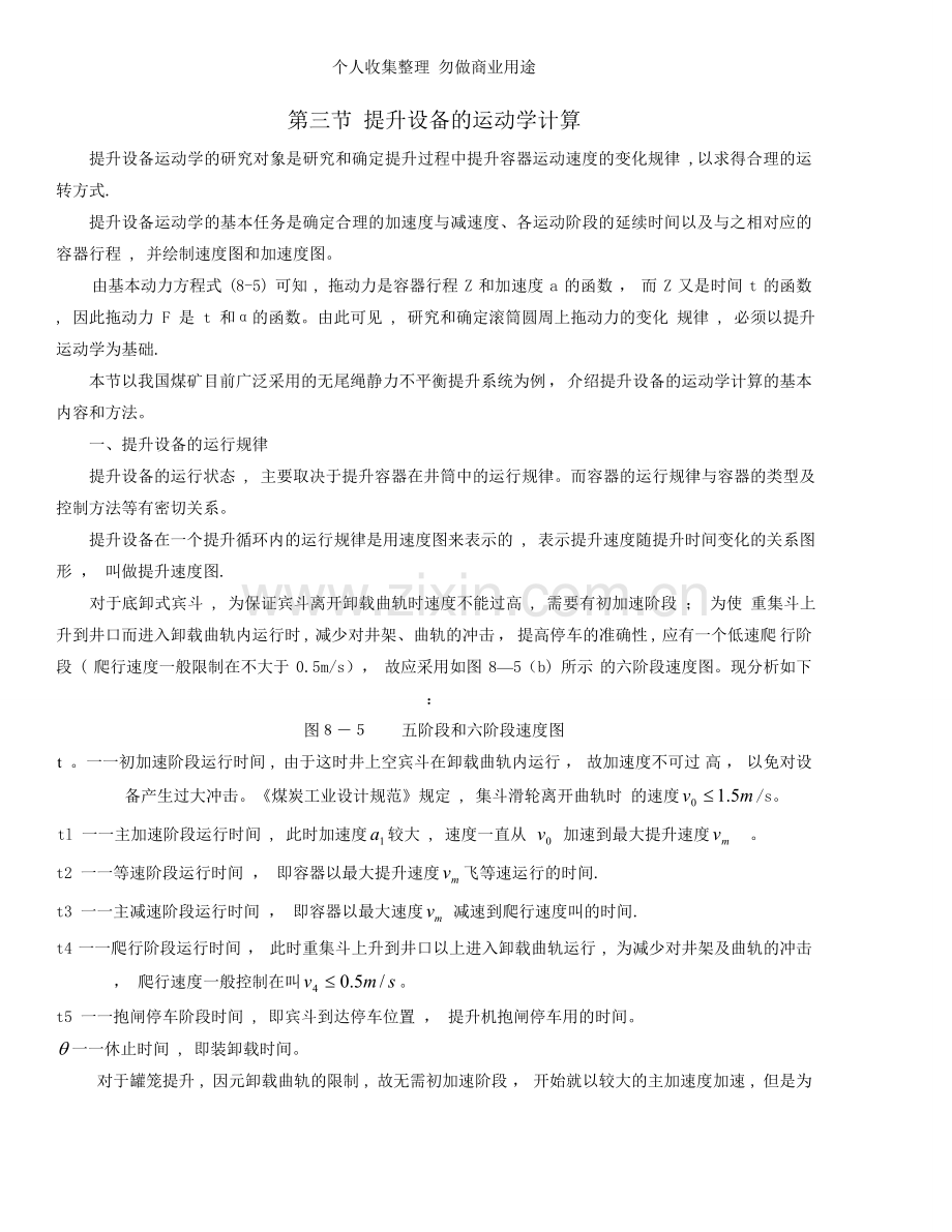 第三节提升设备的运动学计算.doc_第1页