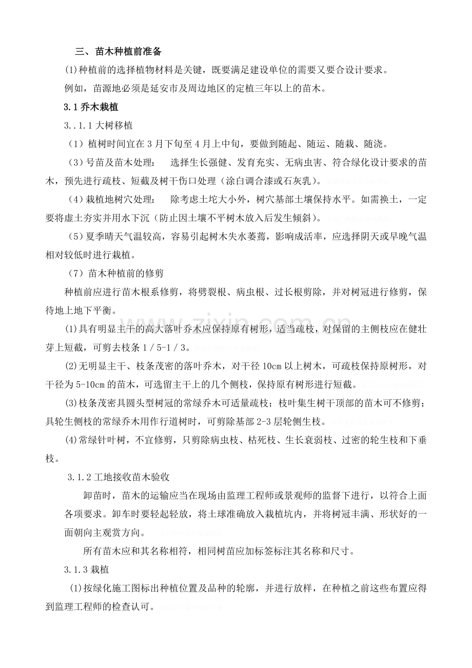 绿化-施工技术交底.doc_第2页