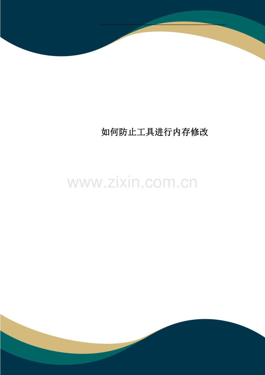 如何防止工具进行内存修改.doc_第1页