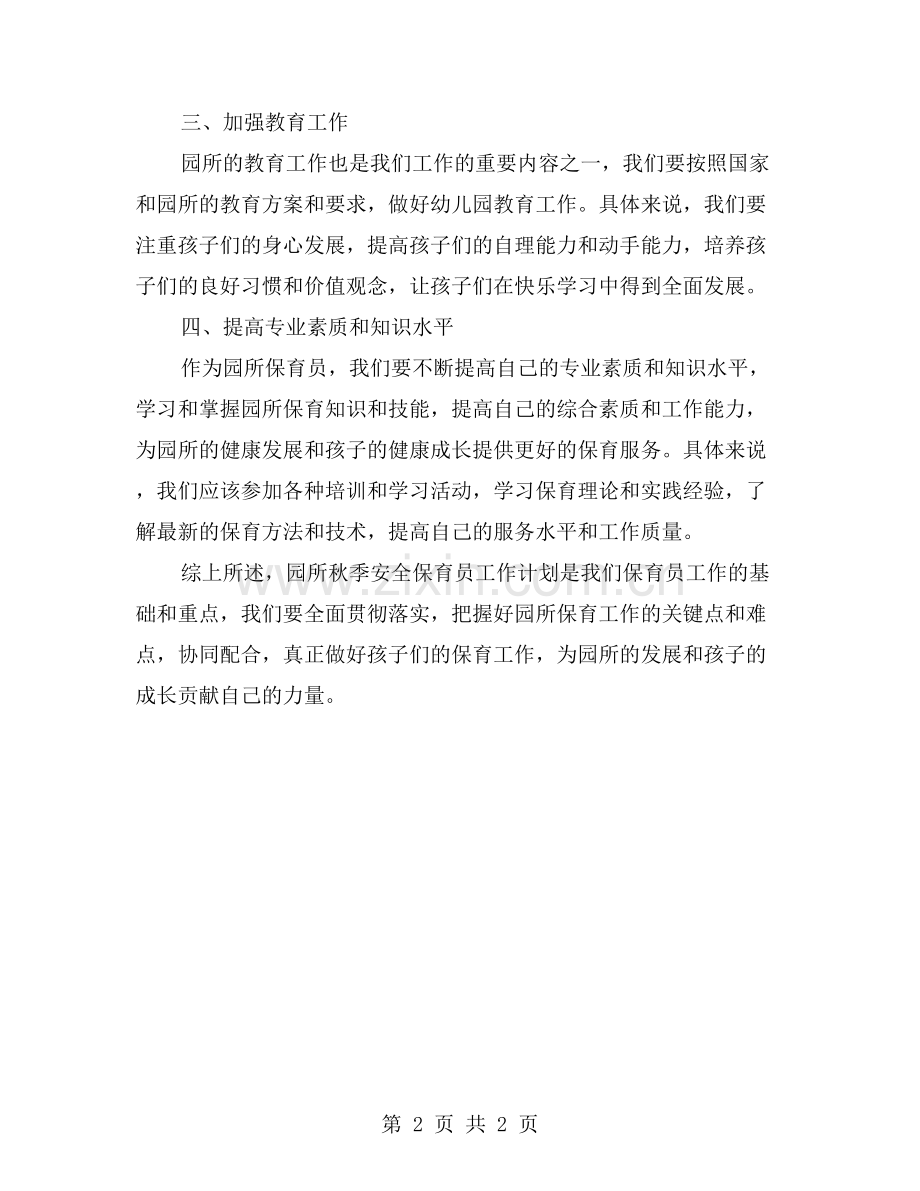 园所秋季安全保育员工作计划.doc_第2页