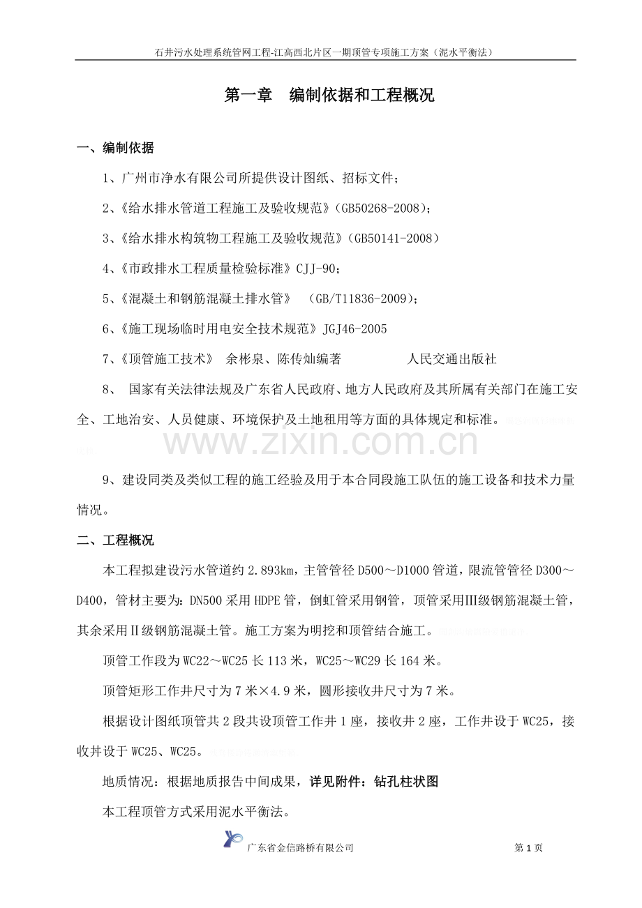 顶管专项施工方案(泥水平衡法).doc_第1页