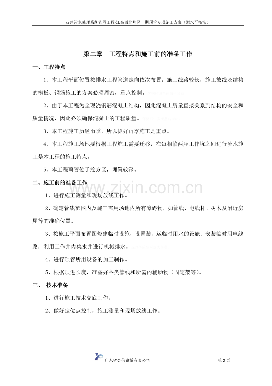 顶管专项施工方案(泥水平衡法).doc_第2页