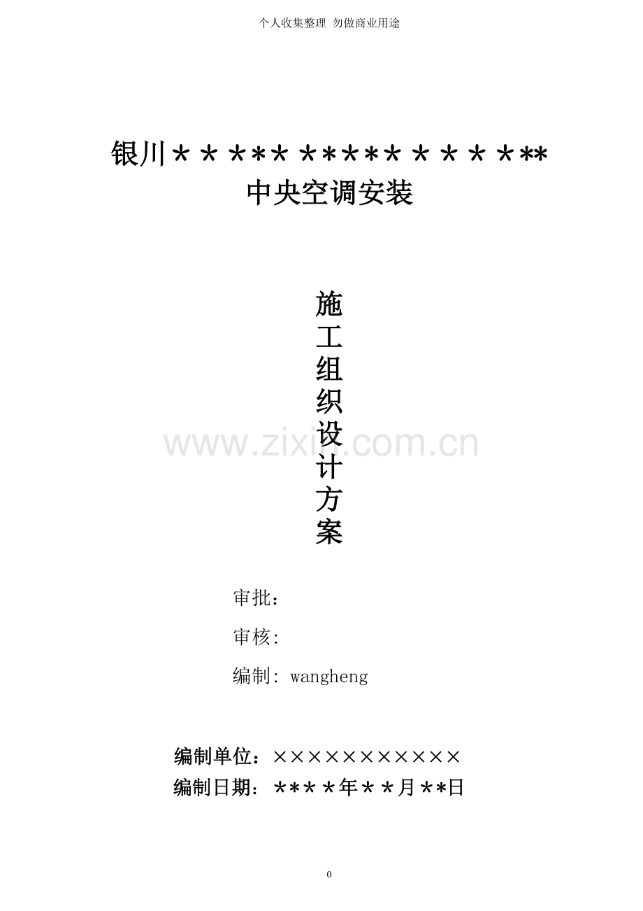 空调安装工程施工组织设计.doc_第1页