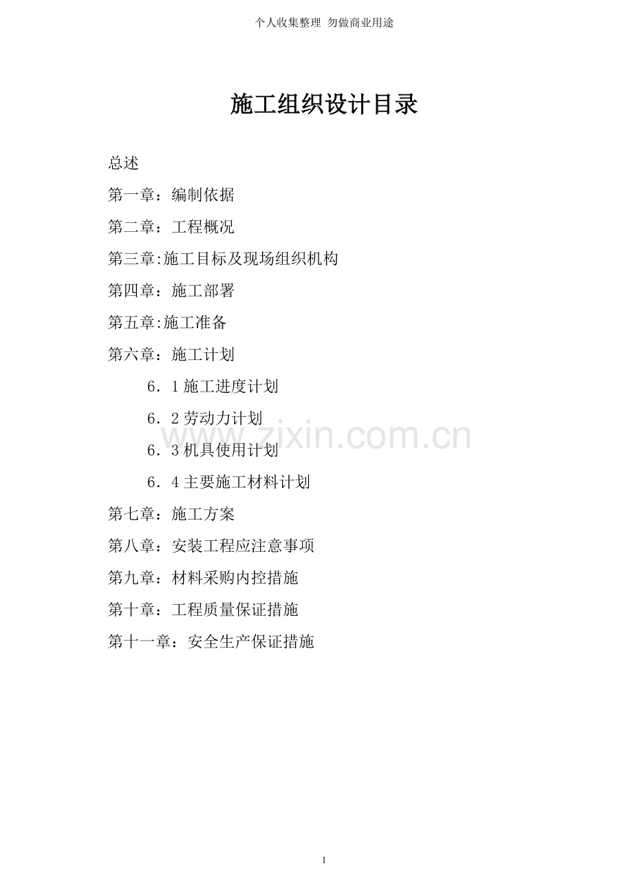空调安装工程施工组织设计.doc_第2页