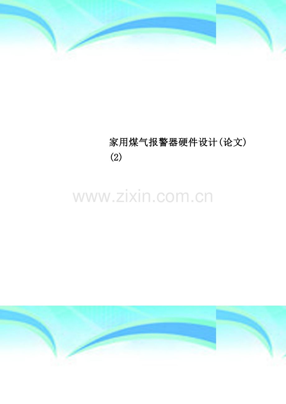 家用煤气报警器硬件设计(论文)-(2).doc_第1页