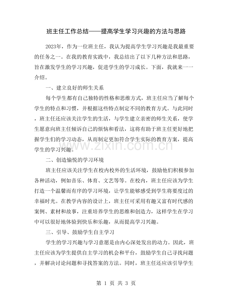 班主任工作总结——提高学生学习兴趣的方法与思路.doc_第1页