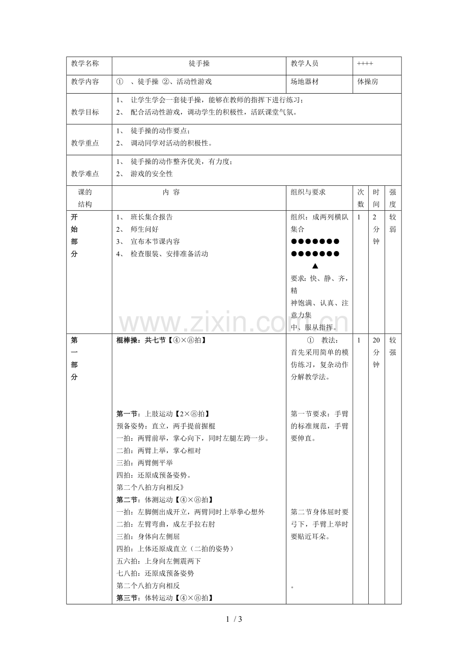 徒手操优秀教案.doc_第1页