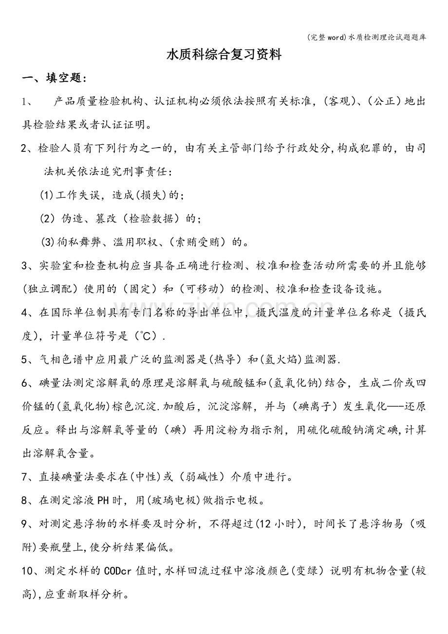 水质检测理论试题题库.doc_第1页