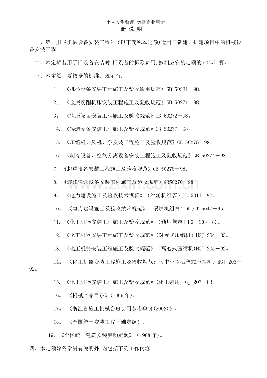 第一册机械设备安装工程章节说明及计算规则.doc_第1页