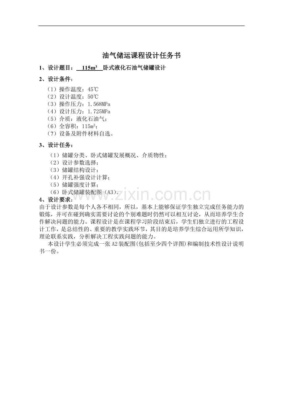 115立方米卧式液化石油气储罐设计--本科毕业设计论文.doc_第1页