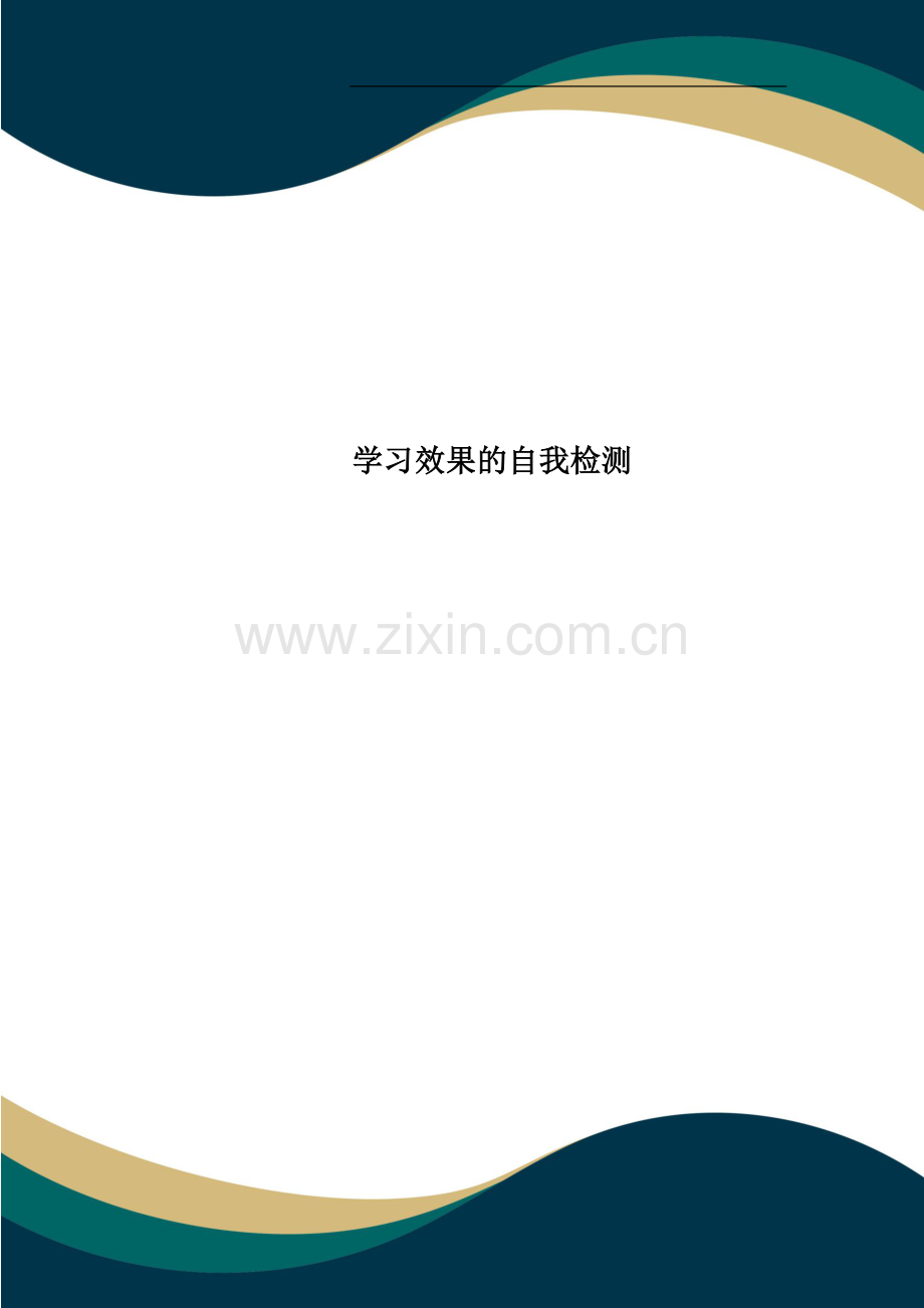 学习效果的自我检测.doc_第1页