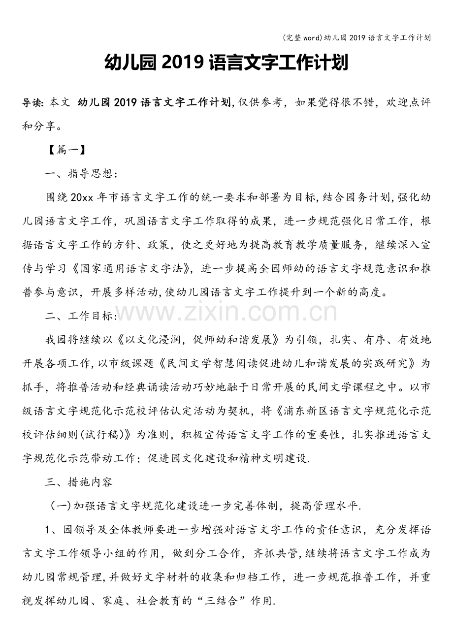 幼儿园2019语言文字工作计划.doc_第1页