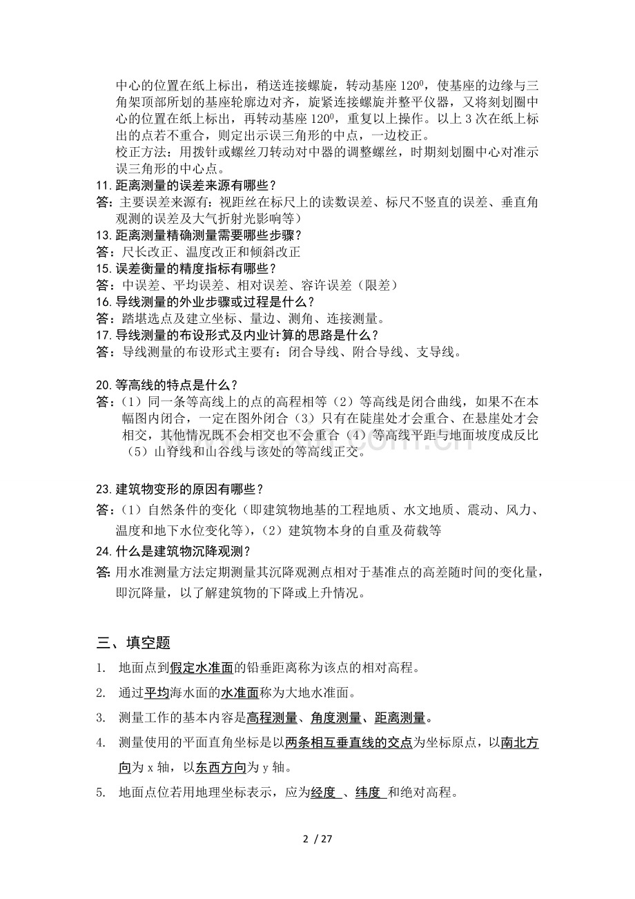 测量学考试习题库及名词解释.doc_第2页