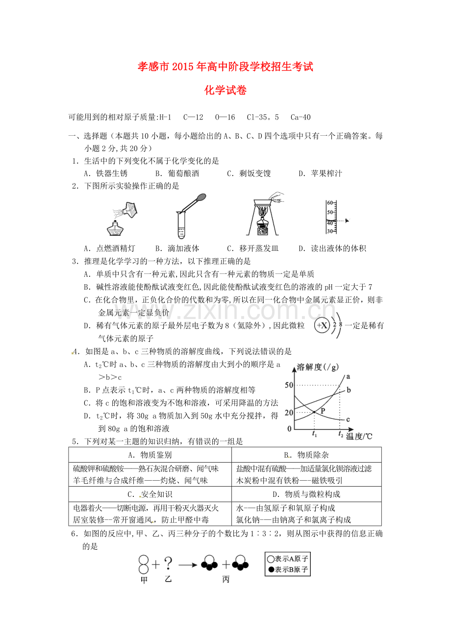湖北省孝感市2015年中考化学真题试题.doc_第1页