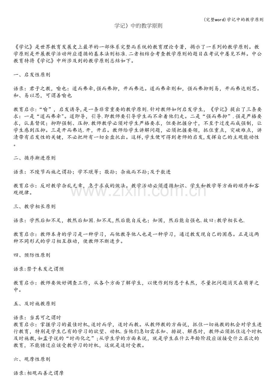 学记中的教学原则.doc_第1页