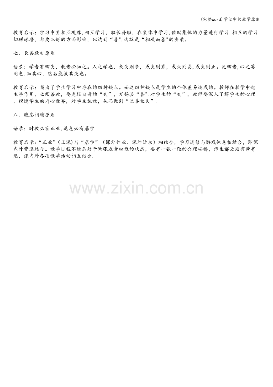 学记中的教学原则.doc_第2页