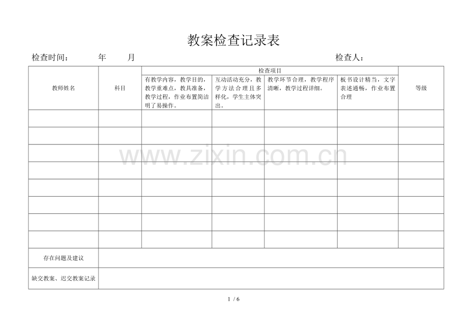 小学优秀教案检查记录表3.doc_第1页