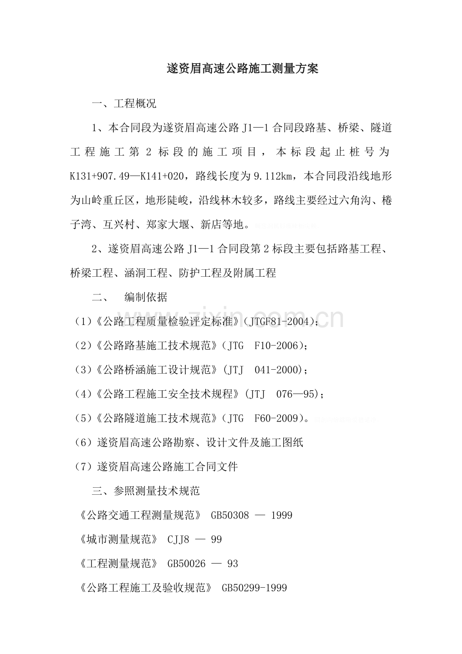 遂资眉高速公路施工测量方案.doc_第1页