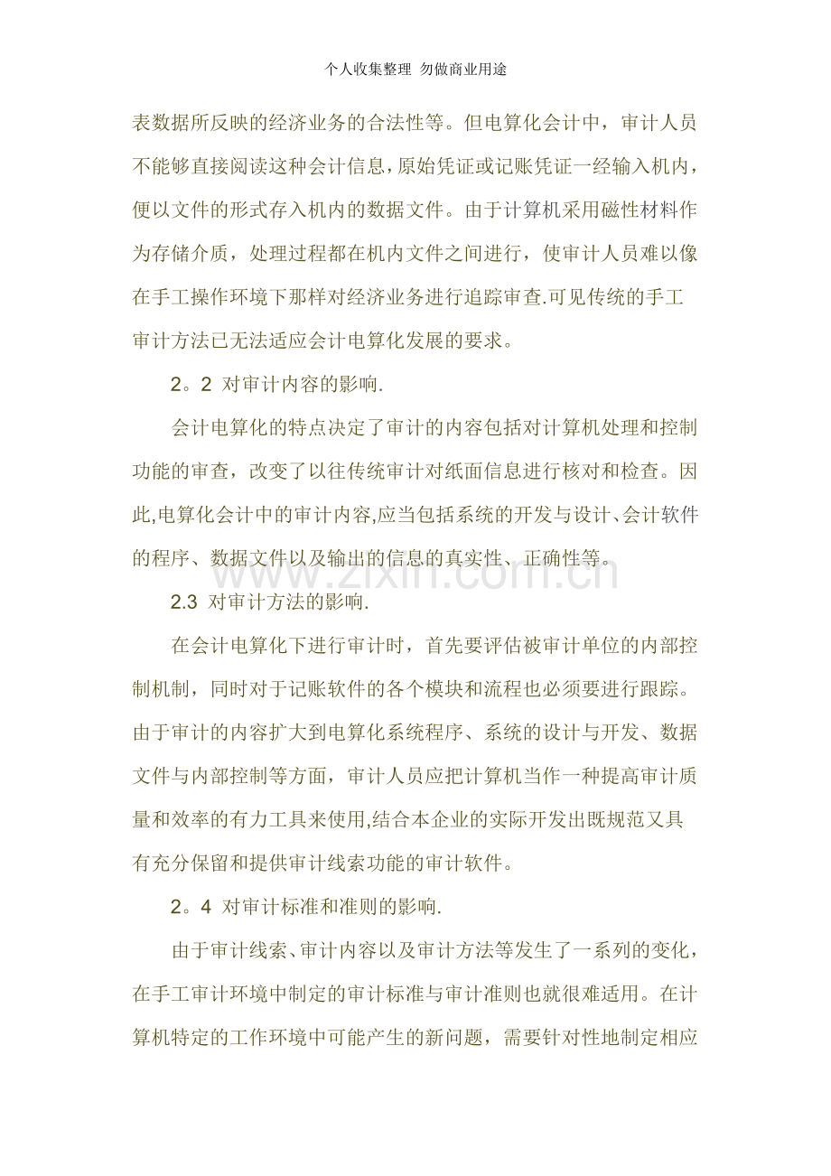 浅谈会计电算化对审计的影响.doc_第2页