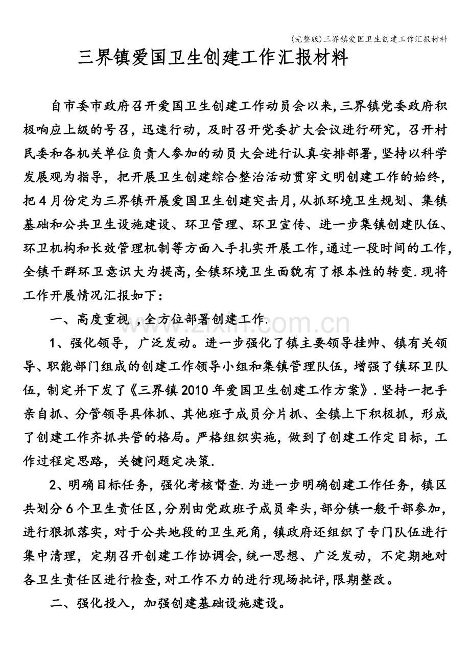 三界镇爱国卫生创建工作汇报材料.doc_第1页