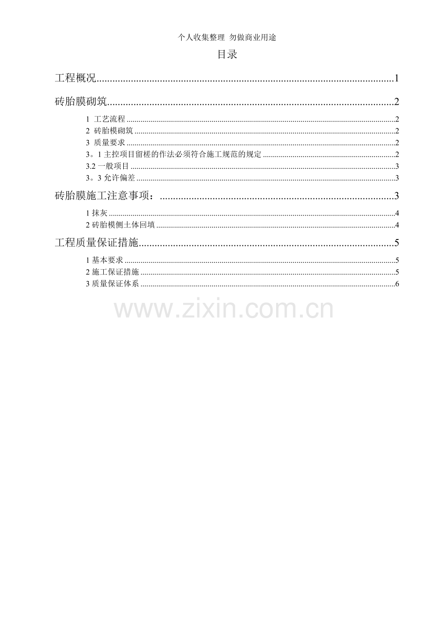 筏板砖胎模施工方案.doc_第1页