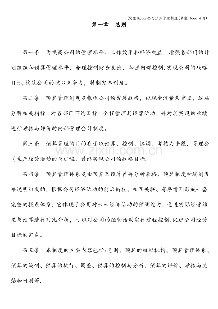 xx公司预算管理制度(草案)(doc-4页).doc_第2页