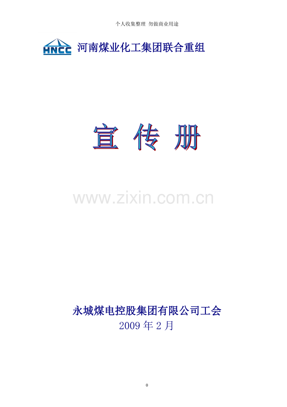 河南煤业化工集团联合重组宣传册.doc_第1页