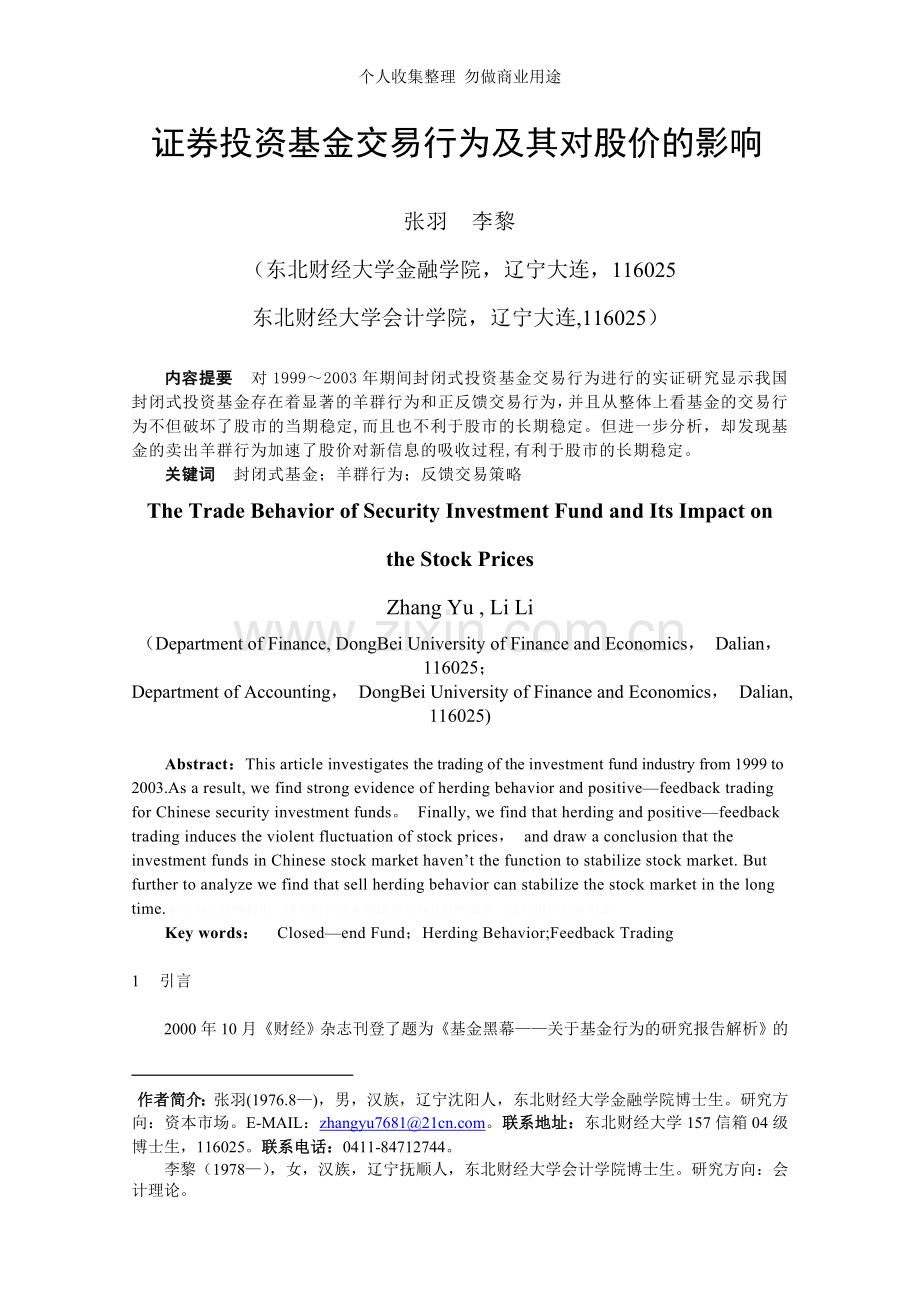 证券投资基金交易行为及其对股价的影响.doc_第1页