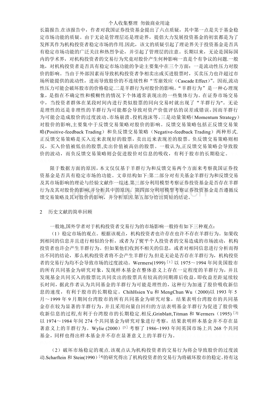 证券投资基金交易行为及其对股价的影响.doc_第2页