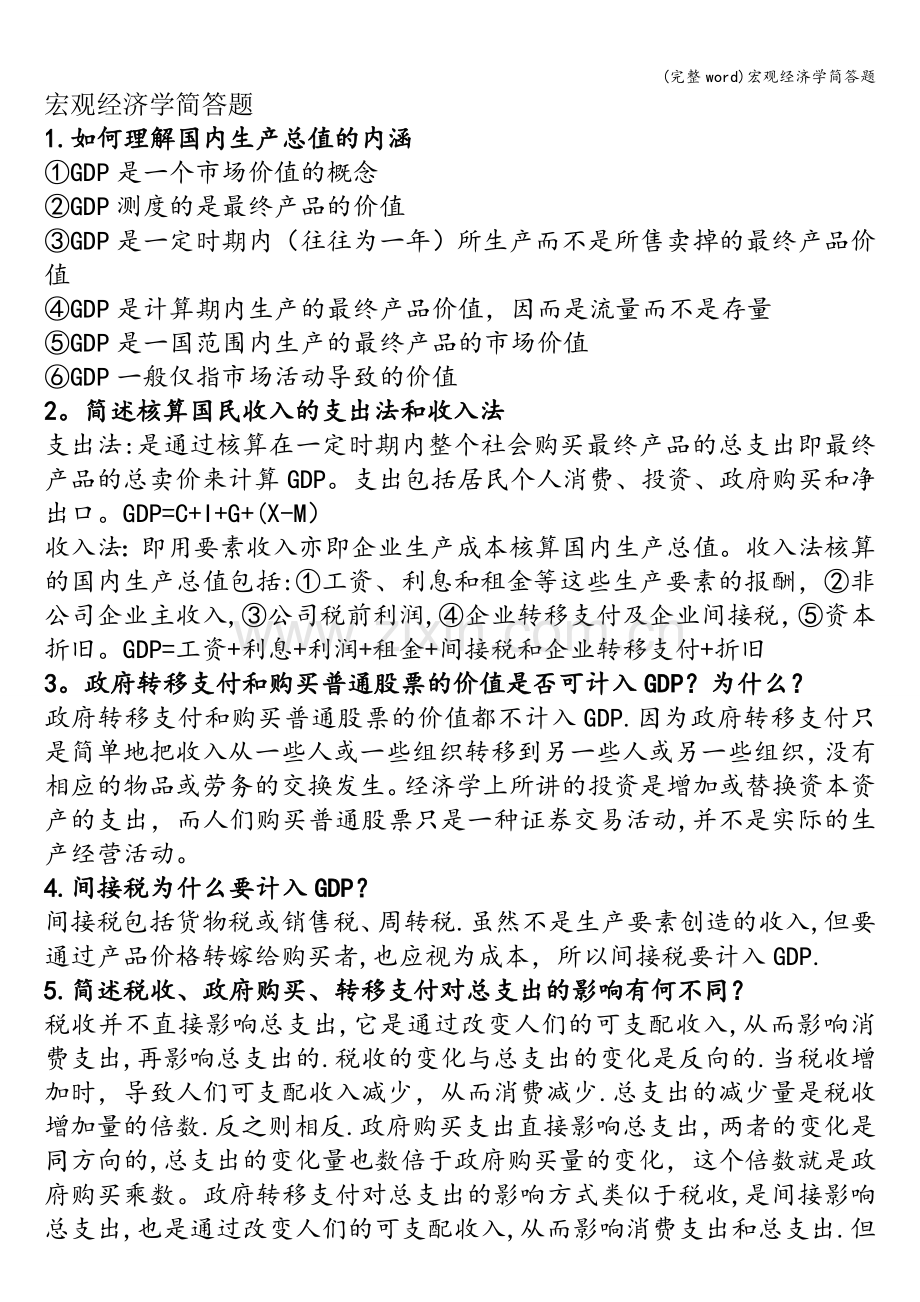 宏观经济学简答题.doc_第1页
