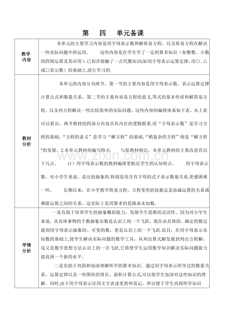 第四单元数学备课.doc_第1页