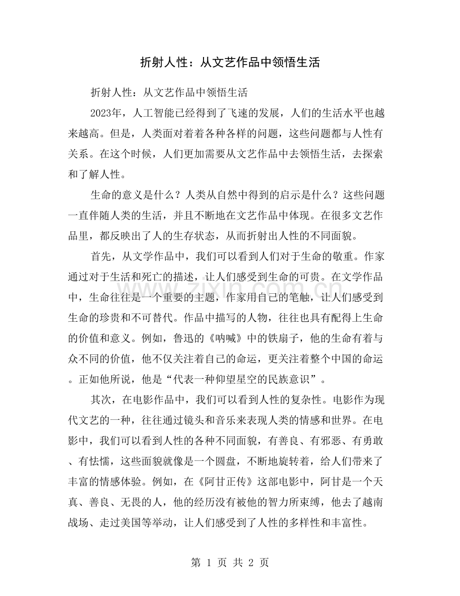 折射人性：从文艺作品中领悟生活.doc_第1页