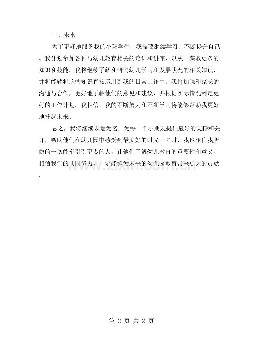 幼儿园小班保育员学期末个人工作总结——以爱为名-托起未来.doc_第2页