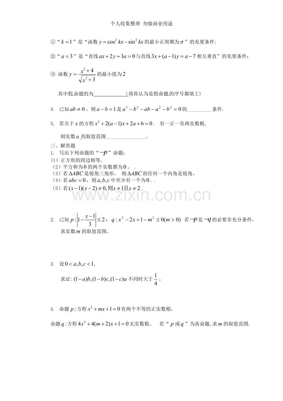 数学：第一章《常用逻辑用语》测试.doc_第2页