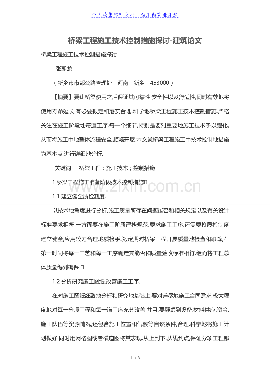桥梁工程施工技术控制措施探讨.doc_第1页