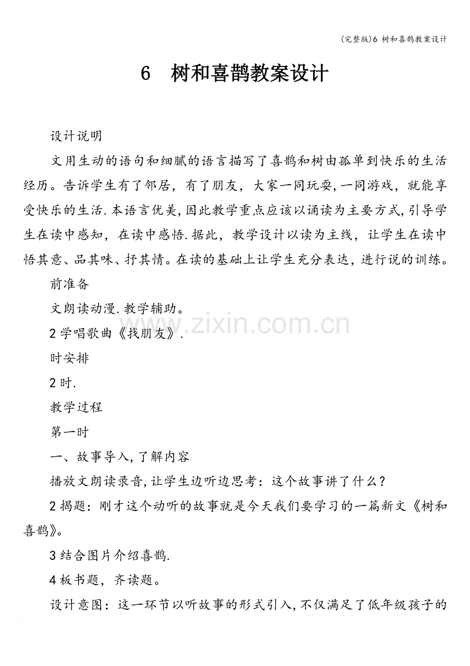 6-树和喜鹊教案设计.doc_第1页