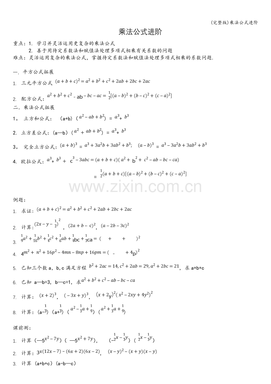 乘法公式进阶.doc_第1页
