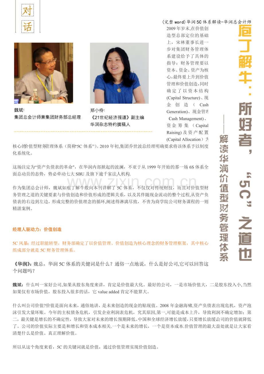华润5C体系解读-华润总会计师.doc_第1页
