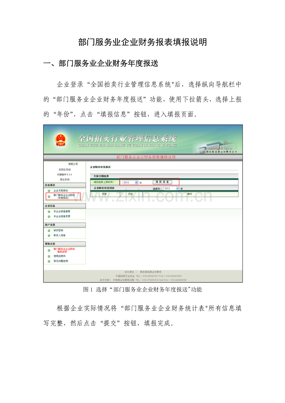部分服务企业财务报表填报说明.doc_第1页