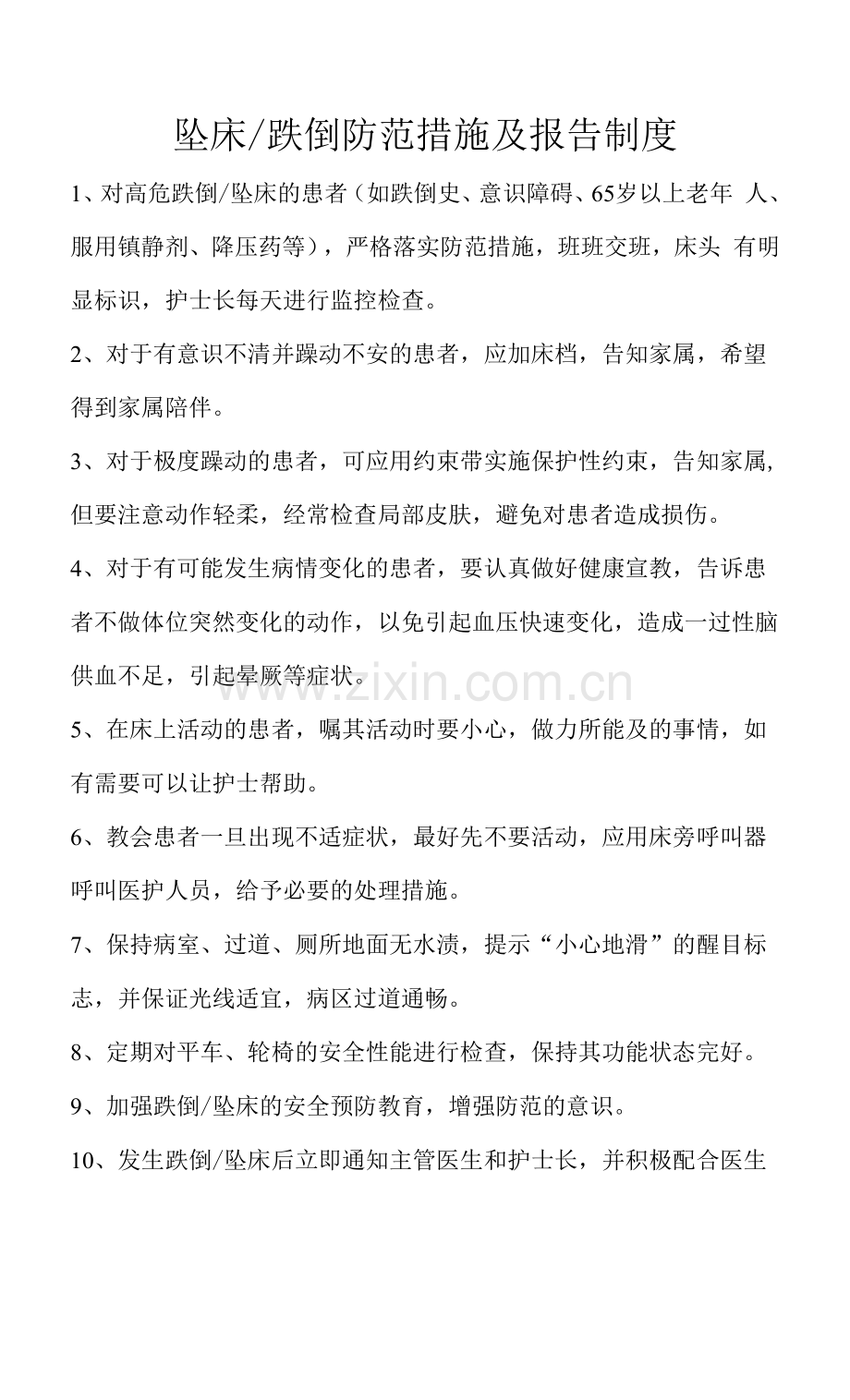 跌倒、附床防范措施及报告制度.docx_第1页