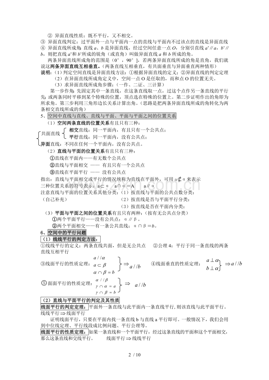 数学必修2第二章知识点小结及典型模拟题.doc_第2页