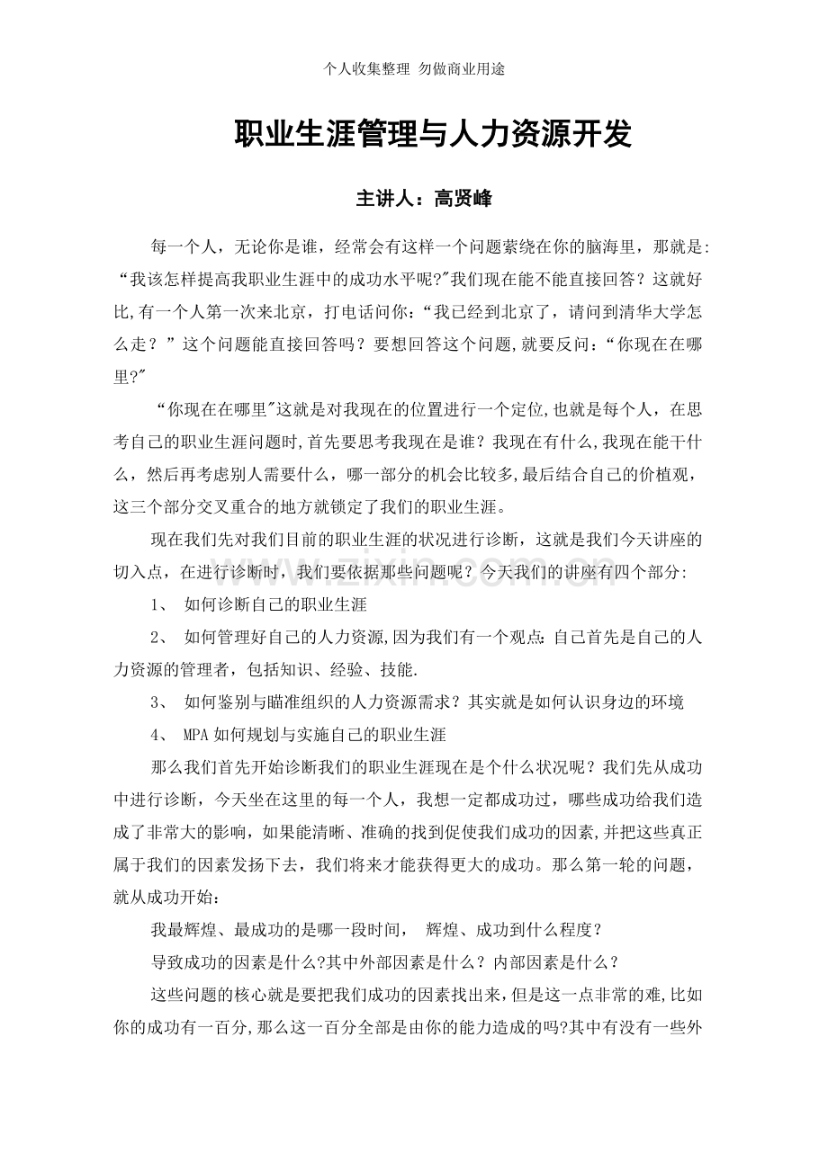 清华大学人力资源管理-生涯规划讲义.doc_第1页