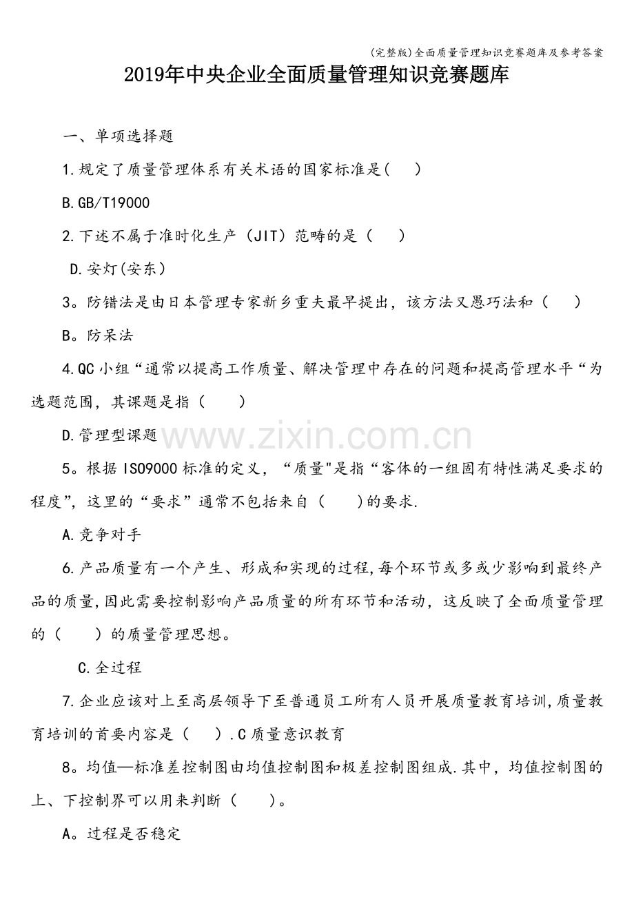 全面质量管理知识竞赛题库及参考答案.doc_第1页