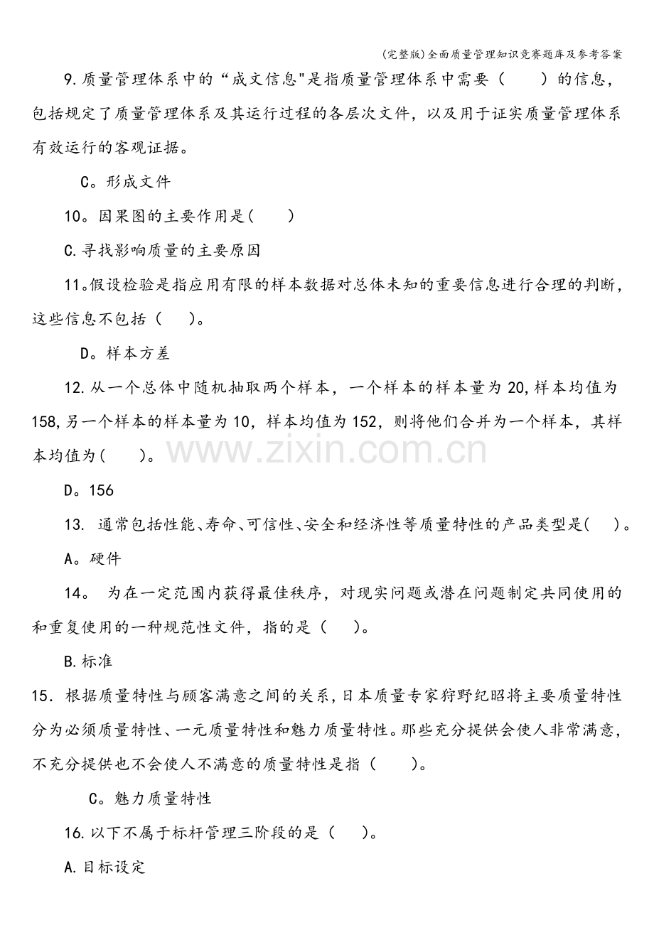 全面质量管理知识竞赛题库及参考答案.doc_第2页