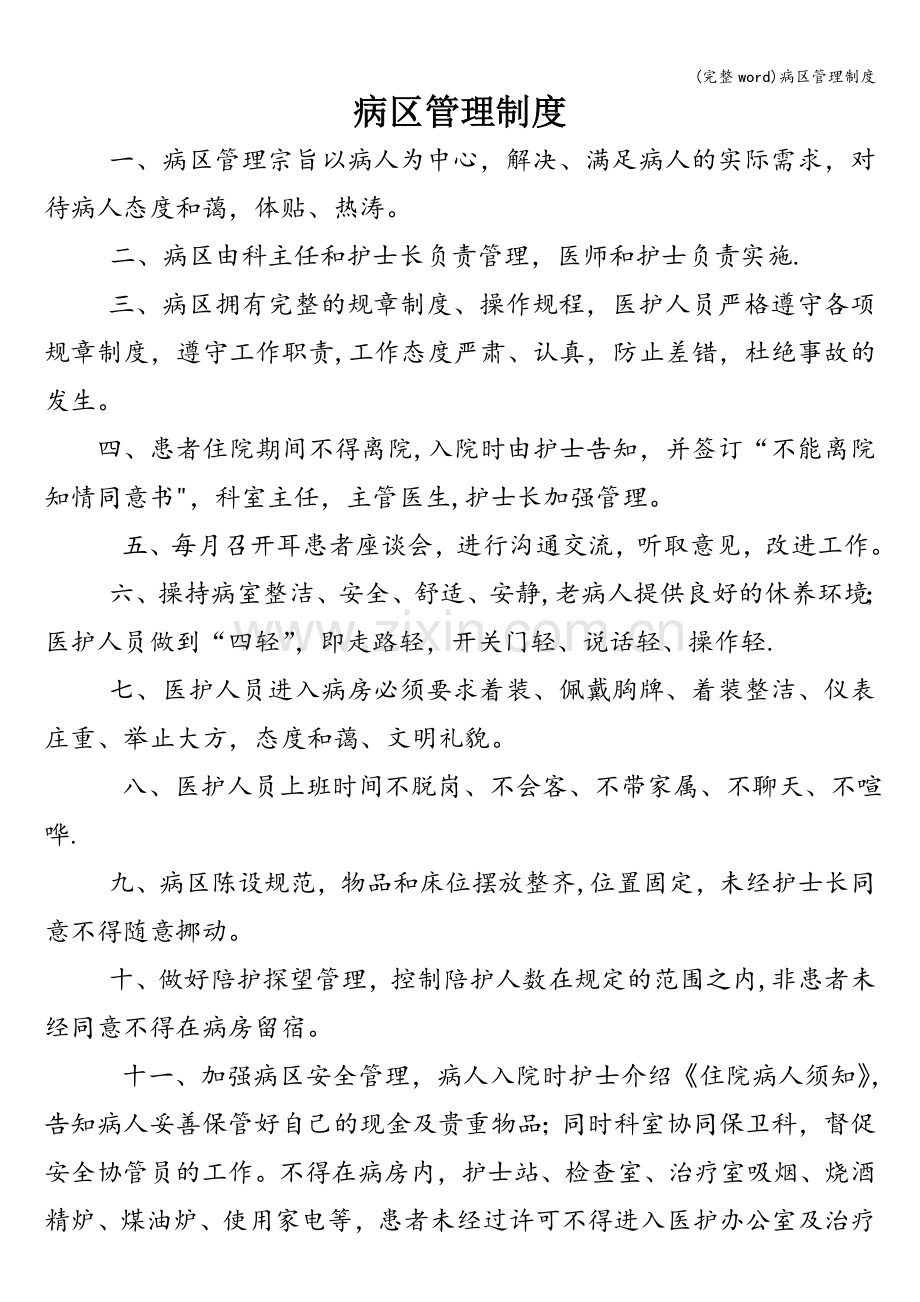 病区管理制度.doc_第1页