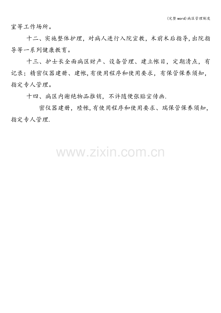 病区管理制度.doc_第2页