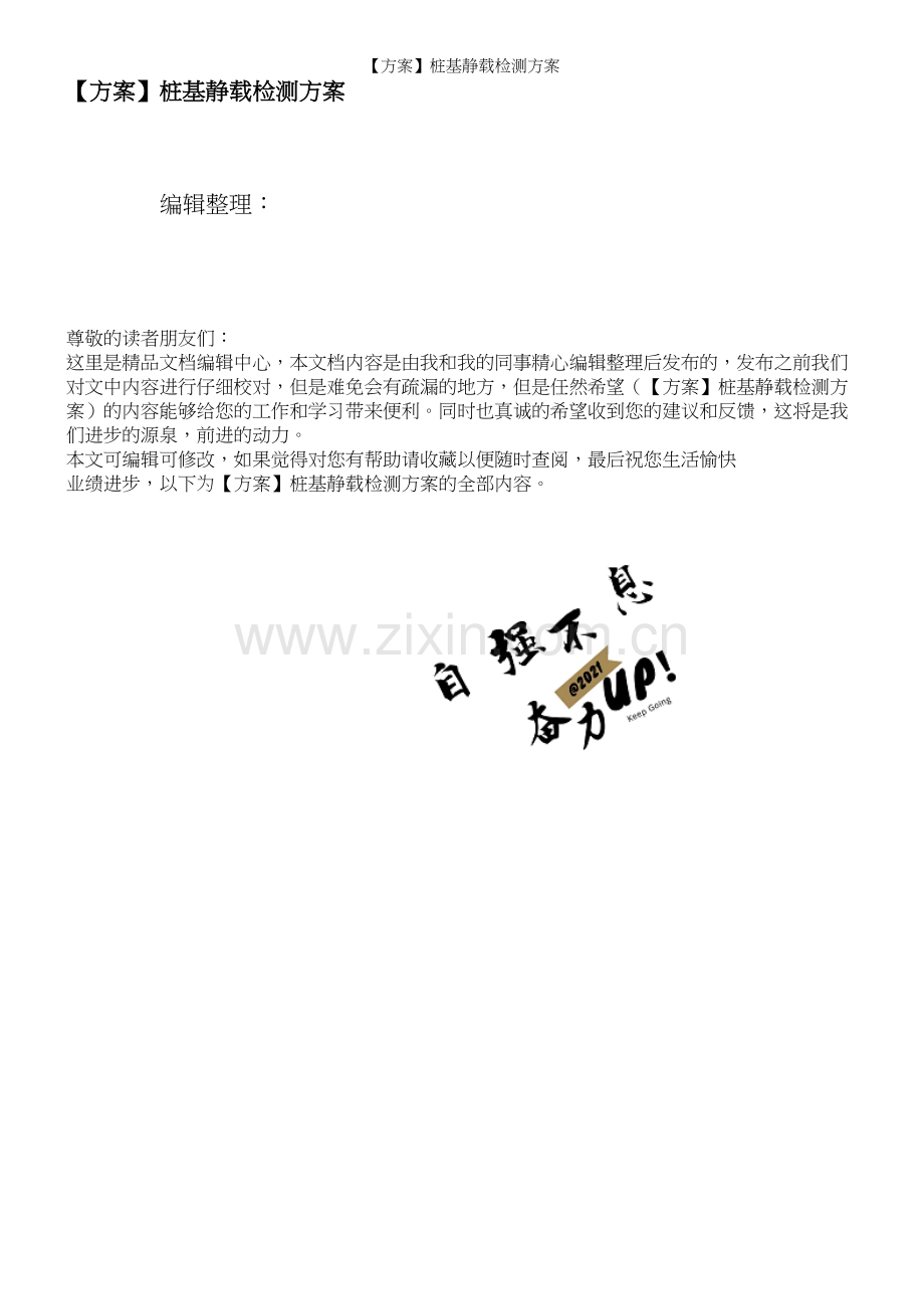 【方案】桩基静载检测方案.docx_第1页