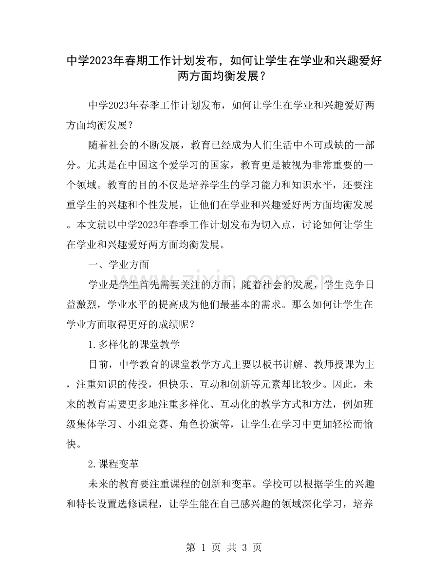 中学2023年春期工作计划发布-如何让学生在学业和兴趣爱好两方面均衡发展？.doc_第1页